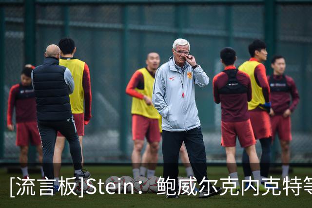 [流言板]Stein：鲍威尔克内克特等4人通过澄清期，成为完全自由球员